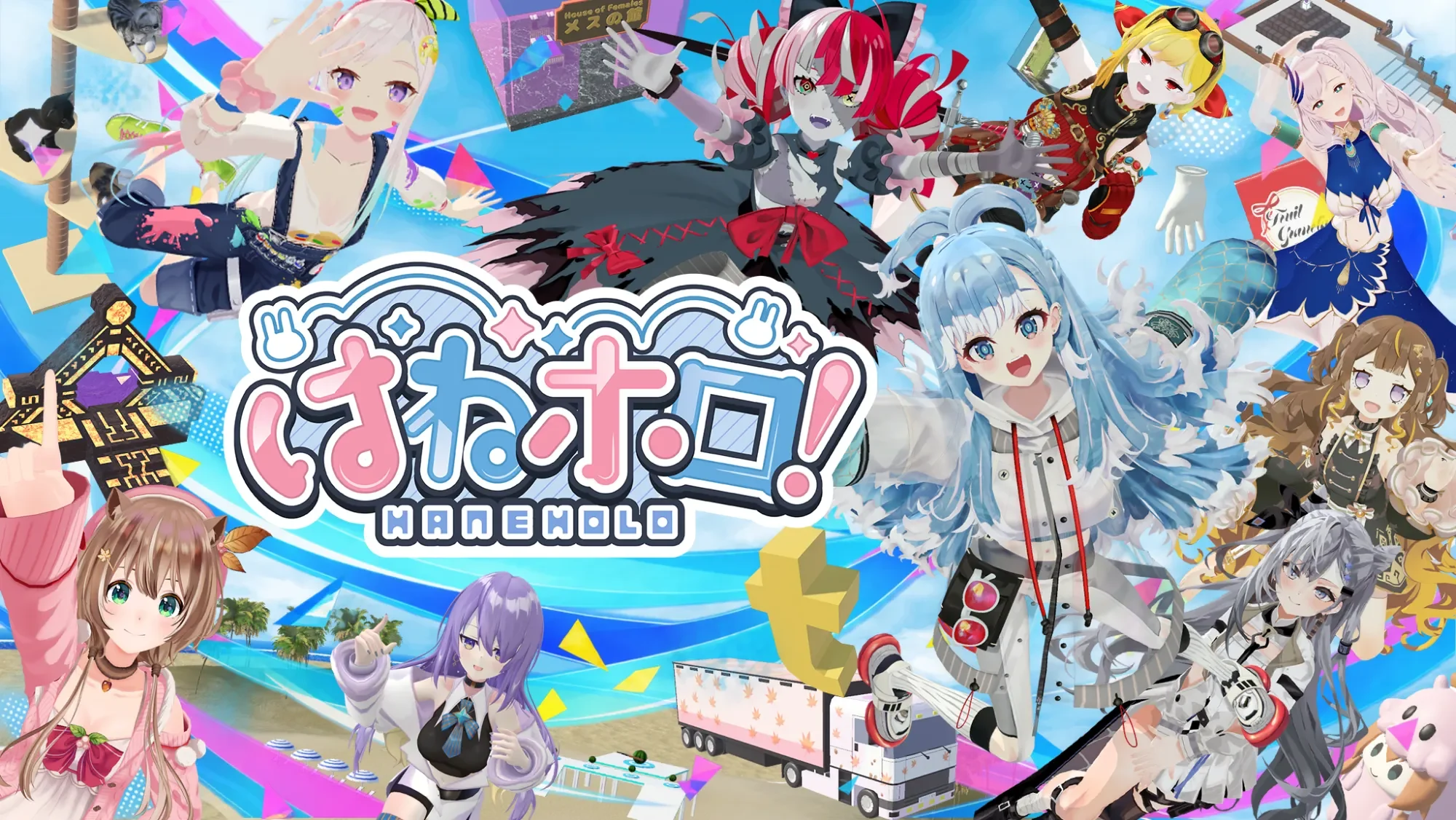 はねホロ！ HANEHOLO