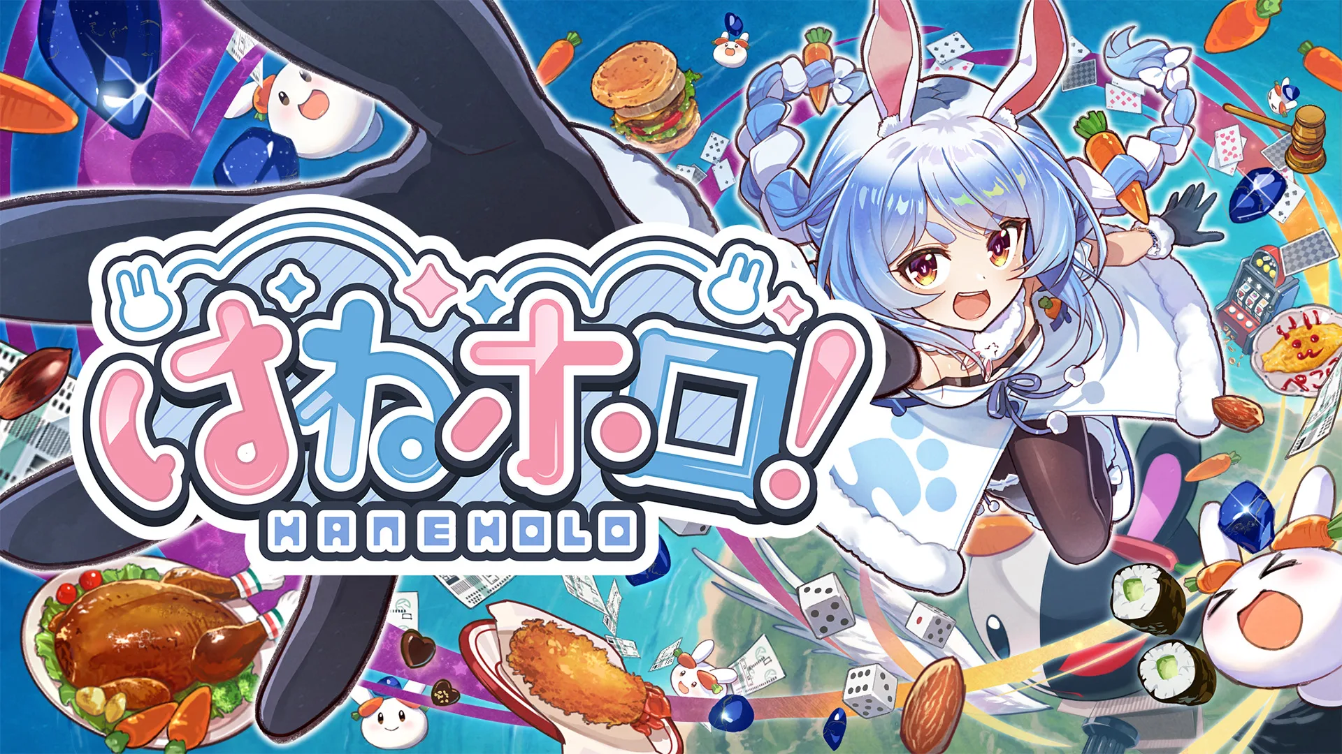 はねホロ！ HANEHOLO